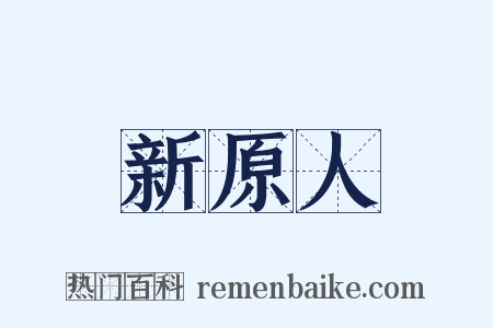 新原人是什么意思的图片